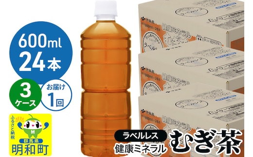 伊藤園 健康ミネラル むぎ茶 ラベルレス ＜600ml×24本＞【3ケース】1回のみ [茶 お茶 麦茶 健康ミネラル むぎ茶 飲料 カフェインゼロ カロリーゼロ ペットボトル ラベルレス 国産 伊藤園]