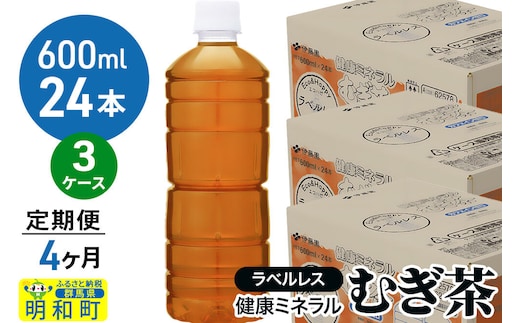 《定期便4ヶ月》伊藤園 健康ミネラル むぎ茶 ラベルレス ＜600ml×24本＞【3ケース】 [茶 お茶 麦茶 健康ミネラル むぎ茶 飲料 カフェインゼロ カロリーゼロ ペットボトル ラベルレス 国産 伊藤園]