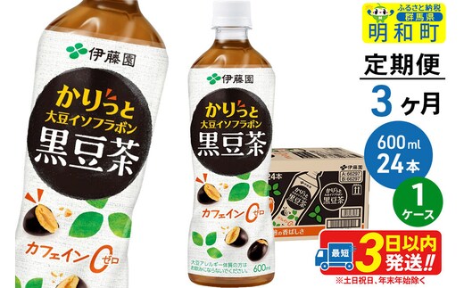《定期便3ヶ月》かりっと大豆イソフラボン黒豆茶 600ml×24本【1ケース】 [ノンカフェイン ヘルシー お茶 ペット飲料 伊藤園 まとめ買い 箱買い]