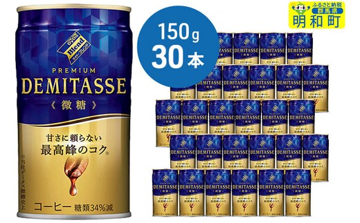 ダイドーブレンドプレミアム デミタス微糖 (150ml×30本) [ふるさと納税 コーヒー 缶コーヒー 微糖 ダイドー デミタス プレミアム]