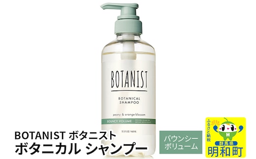 BOTANIST ボタニスト ボタニカルシャンプー 単品【バウンシーボリューム】