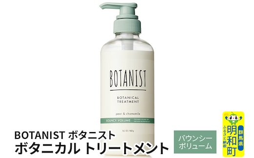 BOTANIST ボタニスト ボタニカルトリートメント 単品【バウンシーボリューム】