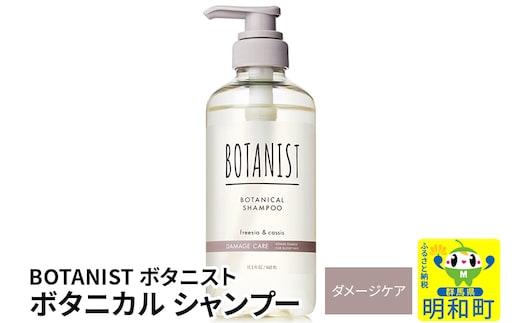 BOTANIST ボタニスト ボタニカルシャンプー 単品【ダメージケア】