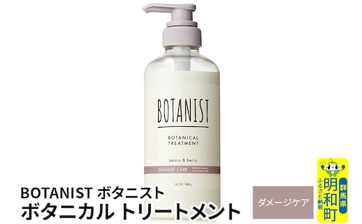BOTANIST ボタニスト ボタニカルトリートメント 単品【ダメージケア】