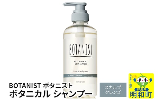 BOTANIST ボタニスト ボタニカルシャンプー 単品【スカルプクレンズ】