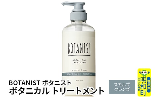 BOTANIST ボタニスト ボタニカルトリートメント 単品【スカルプクレンズ】