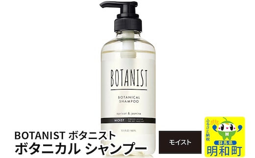 BOTANIST ボタニスト ボタニカルシャンプー 単品【モイスト】