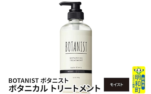 BOTANIST ボタニスト ボタニカルトリートメント 単品【モイスト】