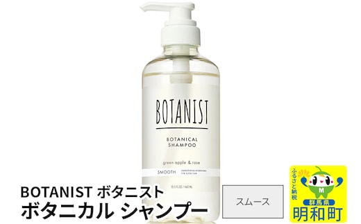 BOTANIST ボタニスト ボタニカルシャンプー 単品【スムース】