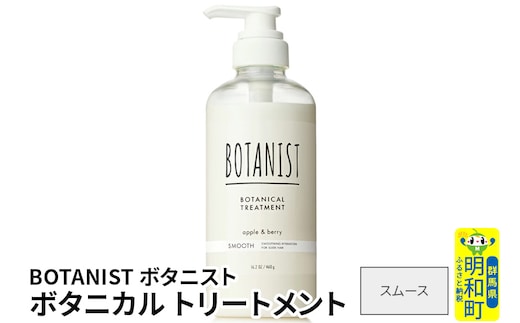 BOTANIST ボタニスト ボタニカルトリートメント 単品【スムース】
