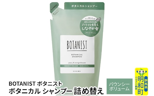 BOTANIST ボタニスト ボタニカルシャンプー 詰替 単品【バウンシーボリューム】【ゆうパケット】