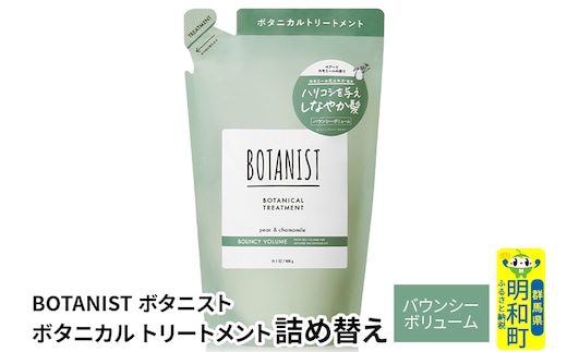 BOTANIST ボタニスト ボタニカルトリートメント 詰替 単品【バウンシーボリューム】【ゆうパケット】