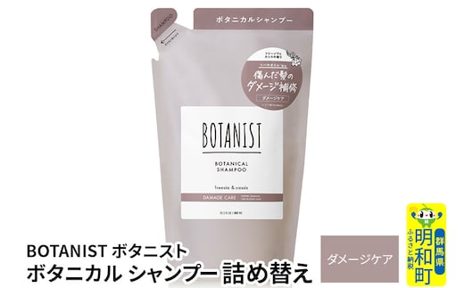 BOTANIST ボタニスト ボタニカルシャンプー 詰替 単品【ダメージケア】【ゆうパケット】