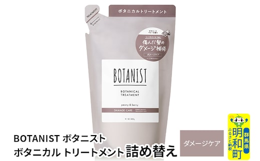 BOTANIST ボタニスト ボタニカルトリートメント 詰替 単品【ダメージケア】【ゆうパケット】