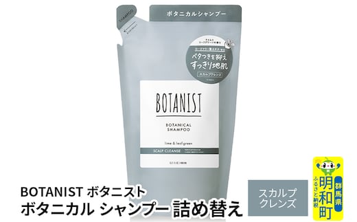 BOTANIST ボタニスト ボタニカルシャンプー 詰替 単品【スカルプクレンズ】【ゆうパケット】