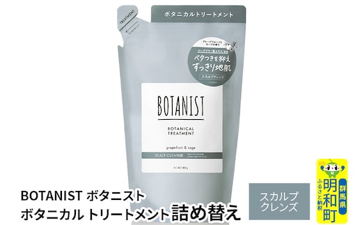 BOTANIST ボタニスト ボタニカルトリートメント 詰替 単品【スカルプクレンズ】【ゆうパケット】