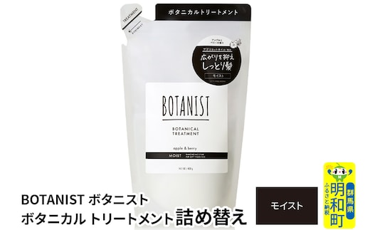 BOTANIST ボタニスト ボタニカルトリートメント 詰替 単品【モイスト】【ゆうパケット】