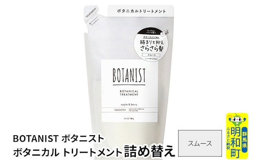 BOTANIST ボタニスト ボタニカルトリートメント 詰替 単品【スムース】【ゆうパケット】