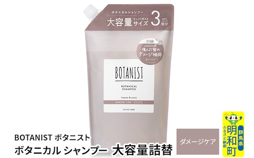 BOTANIST ボタニスト ボタニカルシャンプー 大容量詰替 単品【ダメージケア】