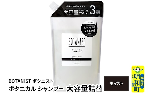 BOTANIST ボタニスト ボタニカルシャンプー 大容量詰替 単品【モイスト】