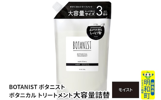 BOTANIST ボタニスト ボタニカルトリートメント 大容量詰替 単品【モイスト】