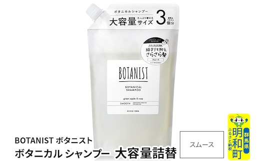 BOTANIST ボタニスト ボタニカルシャンプー 大容量詰替 単品【スムース】