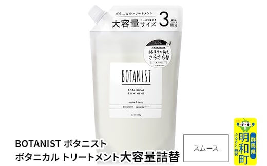 BOTANIST ボタニスト ボタニカルトリートメント 大容量詰替 単品【スムース】