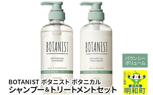 BOTANIST ボタニスト ボタニカル シャンプー＆トリートメント セット【バウンシーボリューム】