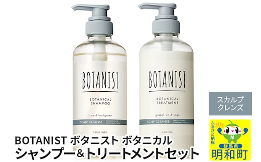 BOTANIST ボタニスト ボタニカル シャンプー＆トリートメント セット【スカルプクレンズ】