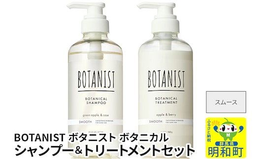 BOTANIST ボタニスト ボタニカル シャンプー＆トリートメント セット【スムース】