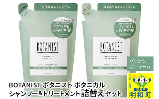 BOTANIST ボタニスト ボタニカル シャンプー＆トリートメント 詰替セット【バウンシーボリューム】