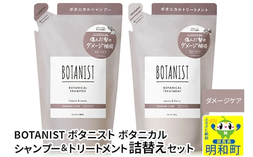 BOTANIST ボタニスト ボタニカル シャンプー＆トリートメント 詰替セット【ダメージケア】