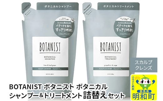 BOTANIST ボタニスト ボタニカル シャンプー＆トリートメント 詰替セット【スカルプクレンズ】