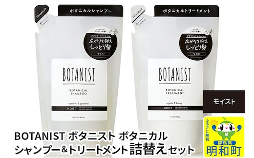 BOTANIST ボタニスト ボタニカル シャンプー＆トリートメント 詰替セット【モイスト】