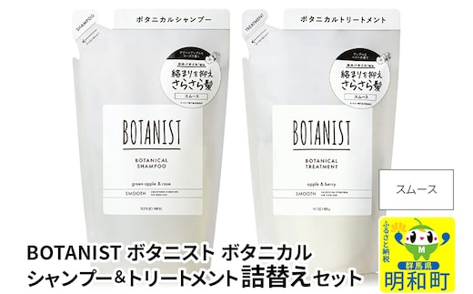 BOTANIST ボタニスト ボタニカル シャンプー＆トリートメント 詰替セット【スムース】