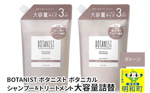 BOTANIST ボタニスト ボタニカル シャンプー＆トリートメント 大容量詰替セット【ダメージケア】