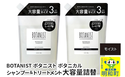 BOTANIST ボタニスト ボタニカル シャンプー＆トリートメント 大容量詰替セット【モイスト】