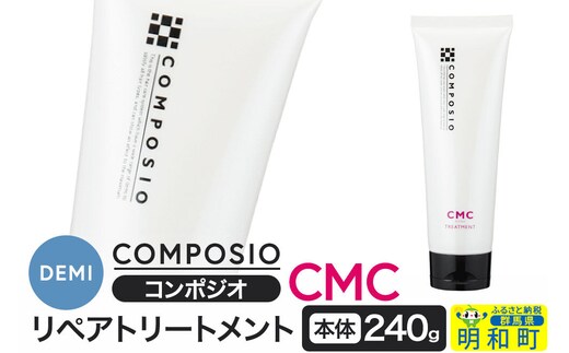 デミ DEMI コンポジオ CMC リペアトリートメント 240g 【本体】髪 ヘアケア 美容グッズ 群馬県 明和町 [トリートメント リペアトリートメント デミ DEMI レディース メンズ 日本製 ギフト プレゼント 美容グッズ 群馬県 明和町]