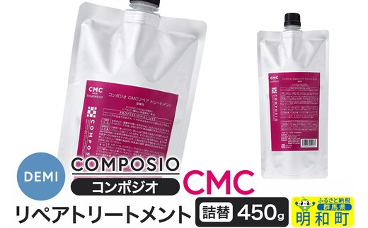 デミ DEMI コンポジオ CMC リペアトリートメント 450g 【詰め替え】髪 ヘアケア 美容グッズ 群馬県 明和町 [トリートメント リペアトリートメント デミ DEMI レディース メンズ 日本製 美容グッズ 詰め替え 群馬県 明和町]