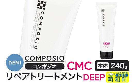 デミ DEMI コンポジオ CMC リペアトリートメント ディープ 240g 【本体】髪 ヘアケア 美容グッズ 群馬県 明和町 [トリートメント リペアトリートメント デミ DEMI レディース メンズ 日本製 ギフト プレゼント 美容グッズ 群馬県 明和町]