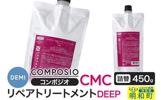 デミ DEMI コンポジオ CMC リペアトリートメント ディープ 450g 【詰め替え】髪 ヘアケア 美容グッズ 群馬県 明和町 [トリートメント リペアトリートメント デミ DEMI レディース メンズ 日本製 美容グッズ 詰め替え 群馬県 明和町]