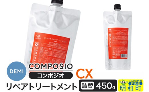 デミ DEMI コンポジオ CX リペアトリートメント 450g 【詰め替え】髪 ヘアケア 美容グッズ 群馬県 明和町 [トリートメント リペアトリートメント デミ DEMI レディース メンズ 日本製 美容グッズ 詰め替え 群馬県 明和町]