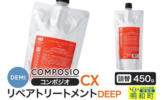 デミ DEMI コンポジオ CX リペアトリートメント ディープ 450g 【詰め替え】髪 ヘアケア 美容グッズ 群馬県 明和町 [トリートメント リペアトリートメント デミ DEMI レディース メンズ 日本製 美容グッズ 詰め替え 群馬県 明和町]