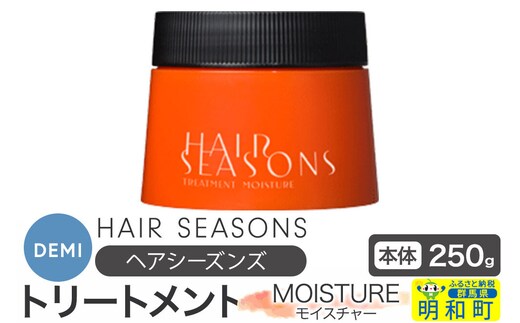 デミ DEMI ヘアシーズンズ トリートメント モイスチャー250g 【本体】髪 ヘアケア 美容グッズ 群馬県 明和町 [トリートメント デミ DEMI レディース メンズ 日本製 ギフト プレゼント 美容グッズ 群馬県 明和町]