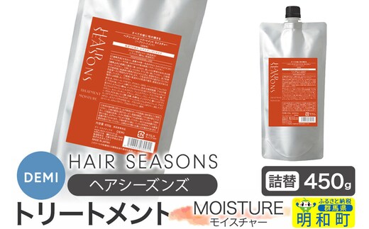 デミ DEMI ヘアシーズンズ トリートメント モイスチャー 450g 【詰め替え】髪 ヘアケア 美容グッズ 群馬県 明和町 [トリートメント デミ DEMI レディース メンズ 日本製 美容グッズ 詰め替え 群馬県 明和町]
