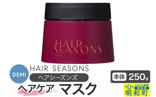 デミ DEMI ヘアシーズンズ マスク 250g 【本体】髪 ヘアケア 美容グッズ 群馬県 明和町 [ヘアシーズンズ マスク デミ DEMI レディース メンズ 日本製 ギフト プレゼント 美容グッズ 群馬県 明和町]