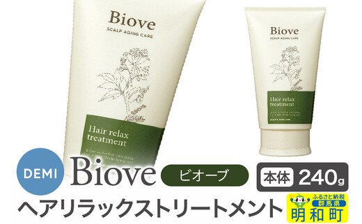 デミ DEMI ビオーブ ヘアリラックス トリートメント 240g 【本体】髪 ヘアケア 美容グッズ 群馬県 明和町 [トリートメント デミ DEMI レディース メンズ 日本製 ギフト プレゼント 美容グッズ 群馬県 明和町]