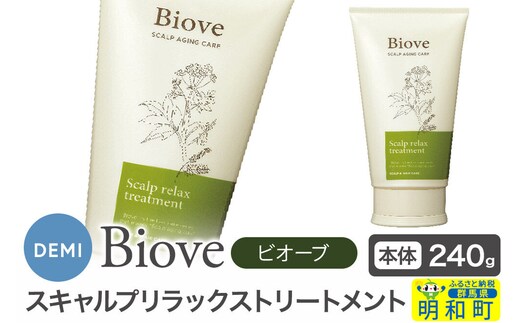 デミ DEMI ビオーブ スキャルプリラックス トリートメント 240g 【本体】髪 ヘアケア 美容グッズ 群馬県 明和町 [トリートメント デミ DEMI レディース メンズ 日本製 ギフト プレゼント 美容グッズ 群馬県 明和町]