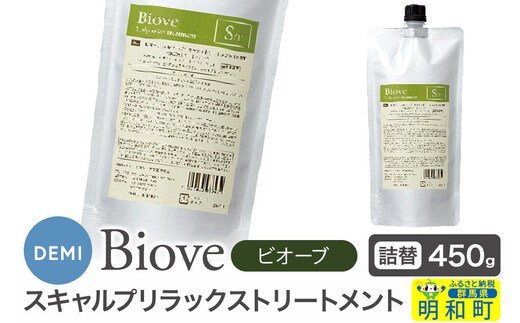 デミ DEMI ビオーブ スキャルプリラックス トリートメント 450g 【詰め替え】髪 ヘアケア 美容グッズ 群馬県 明和町 [トリートメント デミ DEMI レディース メンズ 日本製 美容グッズ 詰め替え 群馬県 明和町]