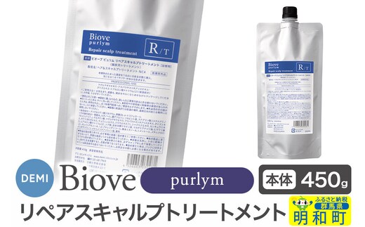 デミ DEMI ビオーブピュリム リペアスキャルプ トリートメント 450g 【詰め替え】髪 ヘアケア 薬用トリートメント 群馬県 明和町 [トリートメント デミ DEMI ビオーブ ピュリム リペア スキャルプ レディース 日本製 美容グッズ 詰め替え 群馬県 明和町]